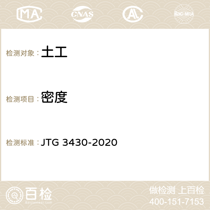 密度 《公路土工试验规程》 JTG 3430-2020 T0107-1993、T0111-1993
