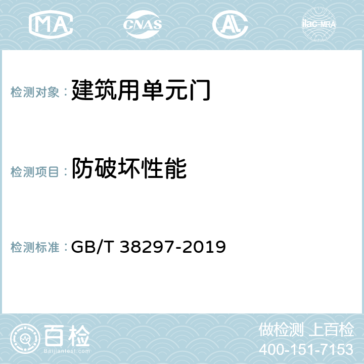 防破坏性能 建筑用单元门通用技术条件 GB/T 38297-2019 8.4.1