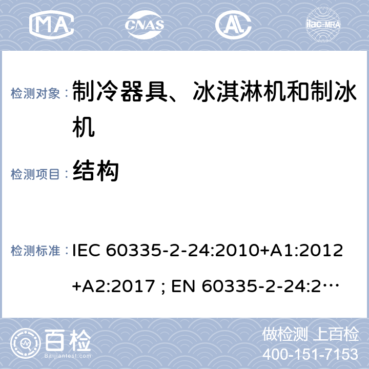 结构 家用和类似用途电器的安全 第2-24部分：制冷器具、冰淇淋机和制冰机的特殊要求 IEC 60335-2-24:2010+A1:2012+A2:2017 ; EN 60335-2-24:2010+A1:2019+A2:2019 条款22