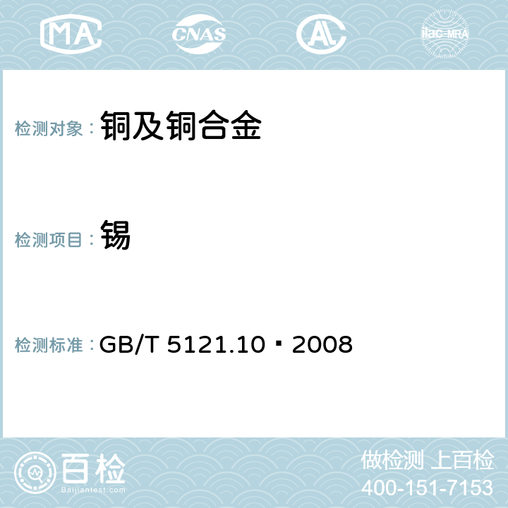 锡 铜及铜合金化学分析方法 第10部分:锡含量的测定 GB/T 5121.10—2008