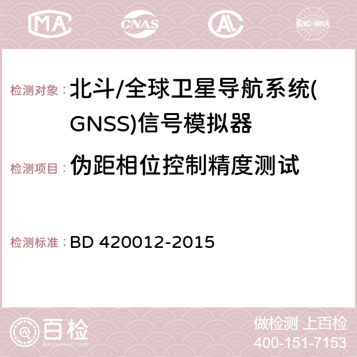 伪距相位控制精度测试 北斗/全球卫星导航系统(GNSS)信号模拟器性能要求及测试方法 BD 420012-2015 5.5.2.1