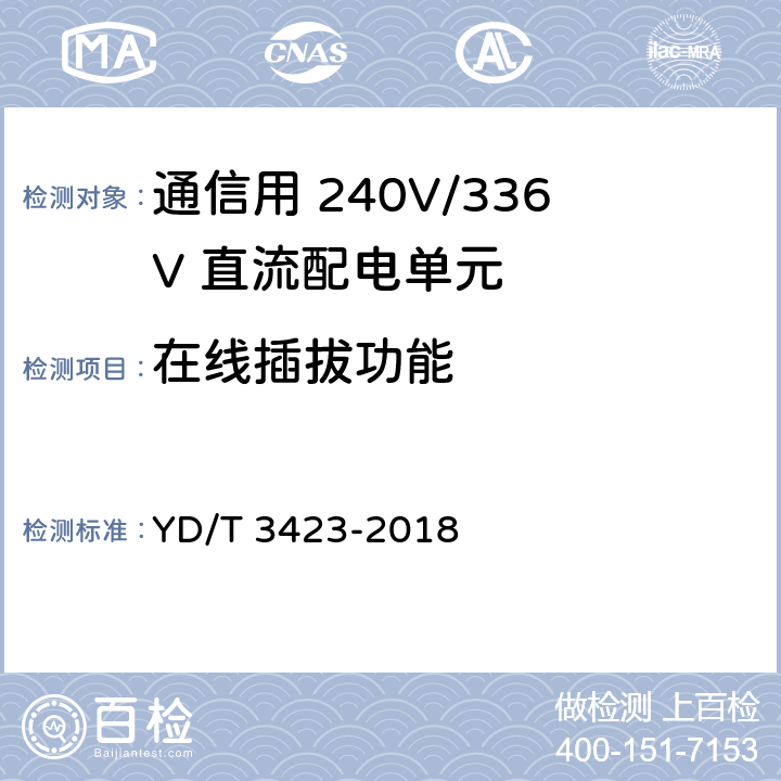 在线插拔功能 通信用 240V/336V 直流配电单元 YD/T 3423-2018 6.2.2