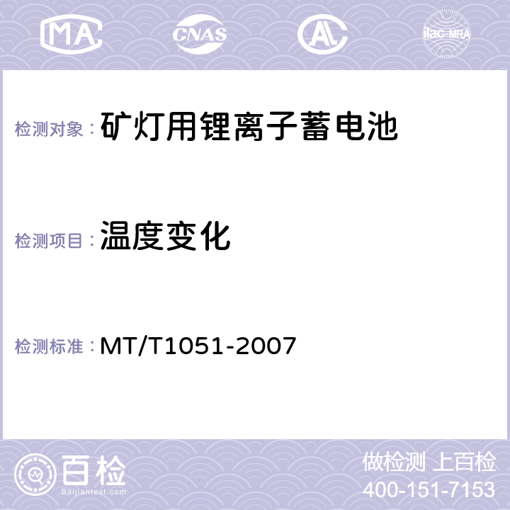 温度变化 矿灯用锂离子蓄电池 MT/T1051-2007 5.5.6