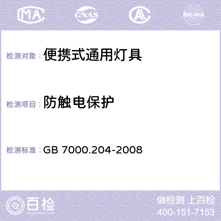 防触电保护 灯具 第2-4部分：特殊要求 可移式通用灯具 GB 7000.204-2008 11