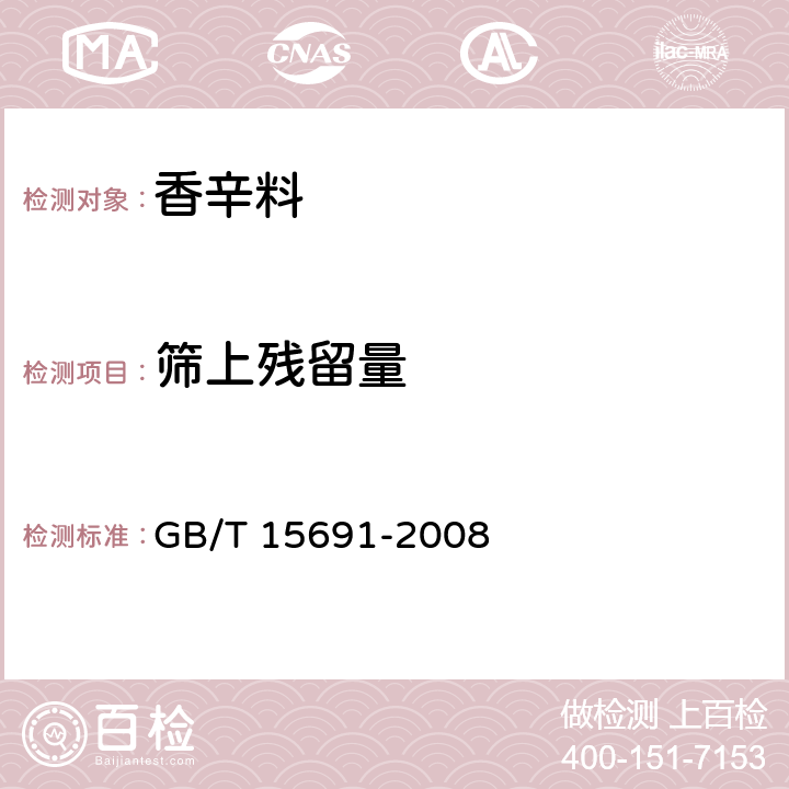 筛上残留量 香辛料调味品通用技术条件 GB/T 15691-2008 7.2