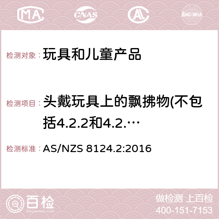 头戴玩具上的飘拂物(不包括4.2.2和4.2.3涵盖的玩具),头巾、头戴饰物等,整体或部分遮盖面部的纺织物面具,玩具化妆服饰,供儿童进入的玩具的测试 玩具安全性.第二部分:易燃性 AS/NZS 8124.2:2016 5.4