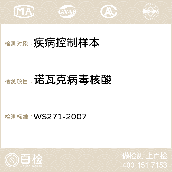 诺瓦克病毒核酸 WS 271-2007 感染性腹泻诊断标准