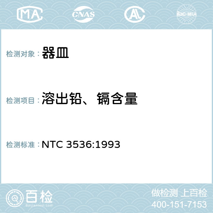 溶出铅、镉含量 NTC 3536:1993 与食物接触的玻璃空心制品铅、镉溶出量允许限值和测试方法 