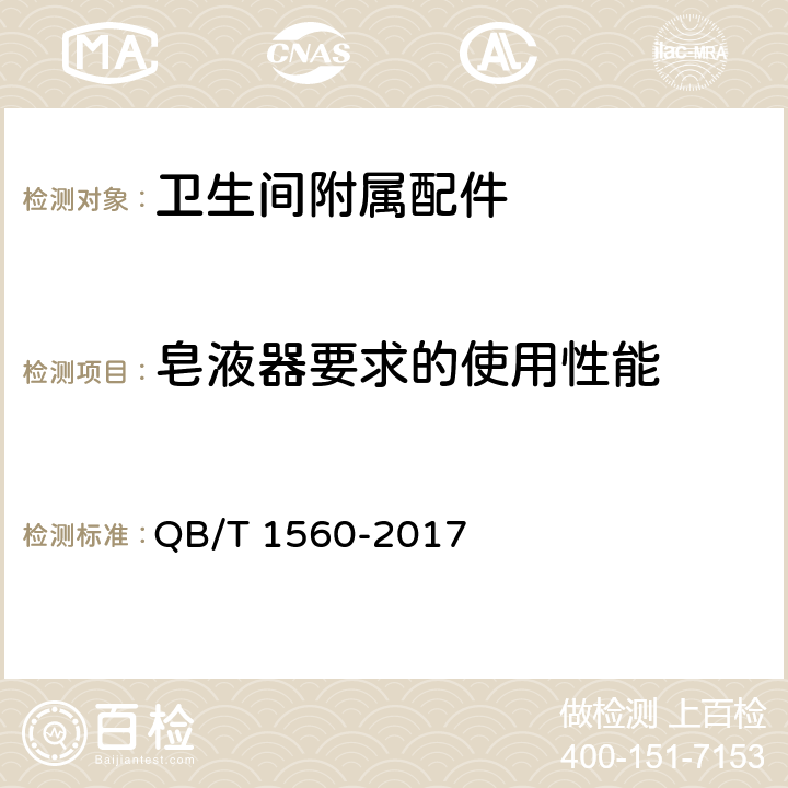 皂液器要求的使用性能 卫生间附属配件 QB/T 1560-2017 5.14.2