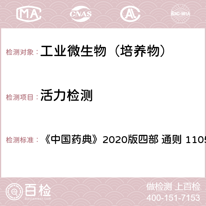 活力检测 非无菌产品微生物限度检查：微生物计数 《中国药典》2020版四部 通则 1105 通则 1105