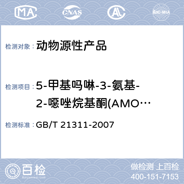 5-甲基吗啉-3-氨基-2-噁唑烷基酮(AMOZ) 动物源性食品中硝基呋喃类药物代谢物残留量检测方法 高效液相色谱/串联质谱法 GB/T 21311-2007