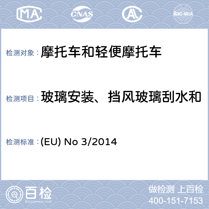 玻璃安装、挡风玻璃刮水和洗涤系统、除霜和除雾系统 对欧盟No 168/2013法规关于二轮/三轮/四轮车辆认证功能安全要求的补充法规 (EU) No 3/2014 附件Ⅶ