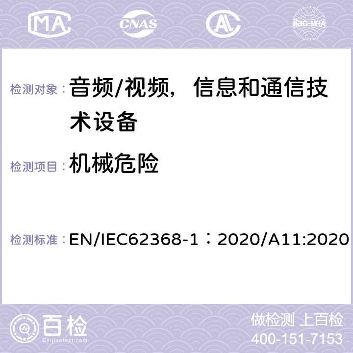 机械危险 音频/视频，信息和通信技术设备 - 第1部分：安全要求 EN/IEC62368-1：2020/A11:2020 8