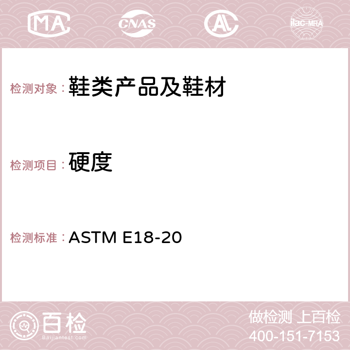 硬度 金属材料洛氏硬度试验方法 ASTM E18-20