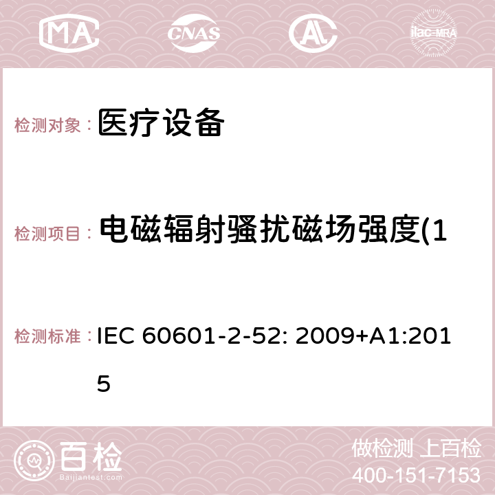 电磁辐射骚扰磁场强度(150kHz-30MHz) 医用电气设备第2-52部分：医疗床基本安全和基本性能的特殊要求 IEC 60601-2-52: 2009+A1:2015 202