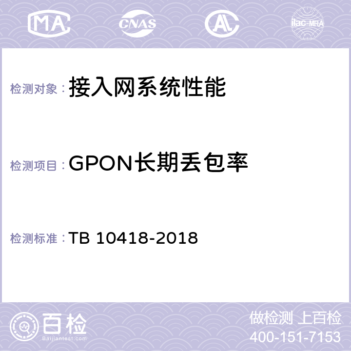 GPON长期丢包率 铁路通信工程施工质量验收标准 TB 10418-2018 7.4.13