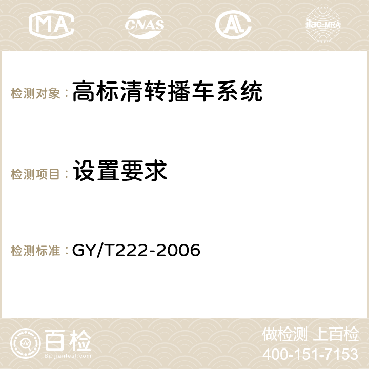 设置要求 GY/T 222-2006 数字电视转播车技术要求和测量方法