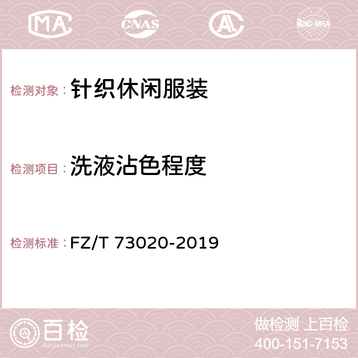 洗液沾色程度 针织休闲服装 FZ/T 73020-2019 6.1.11