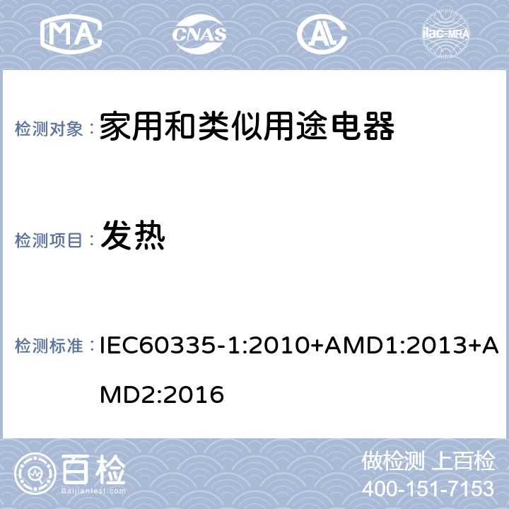 发热 家用和类似用途电器的安全第1部分：通用要求 IEC60335-1:2010+AMD1:2013+AMD2:2016 11