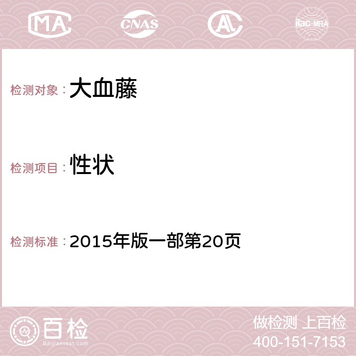性狀 《中國(guó)藥典》 2015年版一部第20頁(yè)