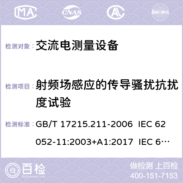 射频场感应的传导骚扰抗扰度试验 交流电测量设备 通用要求、试验和试验条件 第11部分：测量设备 GB/T 17215.211-2006 IEC 62052-11:2003+A1:2017 IEC 62052-11:2020 EN 62052-11:2003+A1:2017 7.5.5