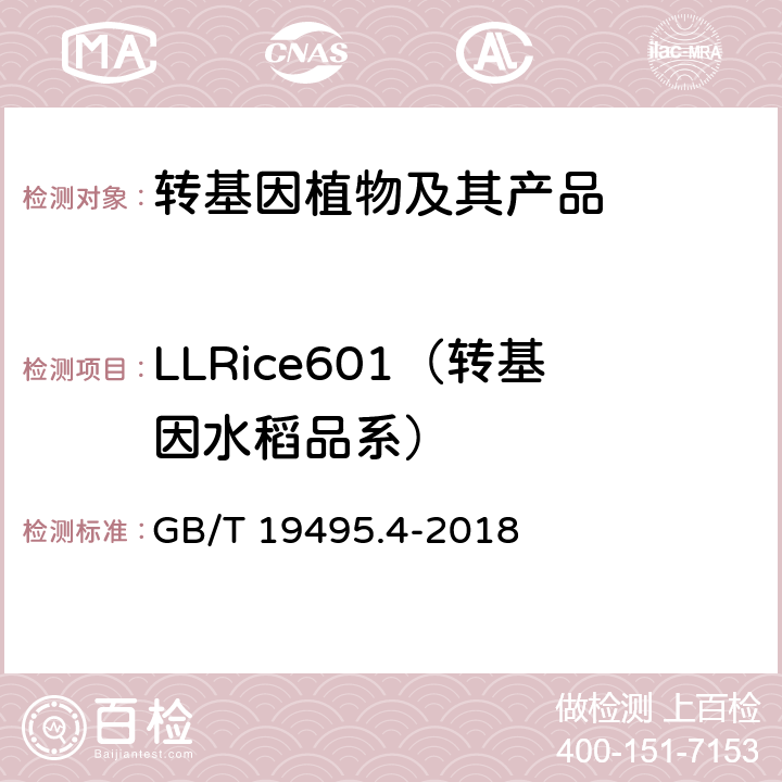 LLRice601（转基因水稻品系） GB/T 19495.4-2018 转基因产品检测 实时荧光定性聚合酶链式反应（PCR）检测方法