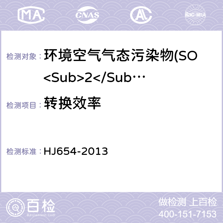 转换效率 环境空气气态污染物(SO<Sub>2</Sub>、NO<Sub>2</Sub>、O<Sub>3</Sub>、CO)连续自动监测系统技术要求及检测方法 HJ654-2013 7.1.13