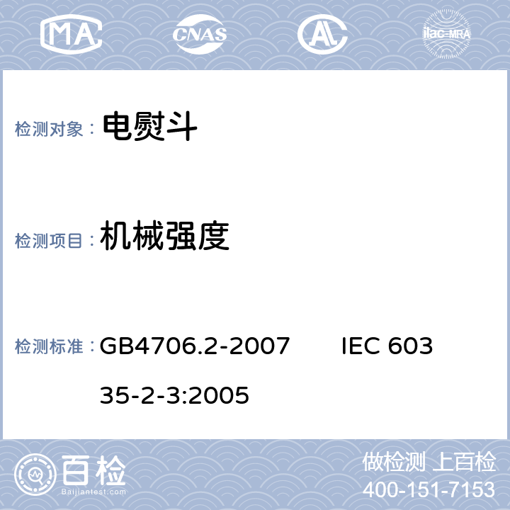 机械强度 家用和类似用途电器的安全电熨斗的特殊要求 GB4706.2-2007 IEC 60335-2-3:2005 21