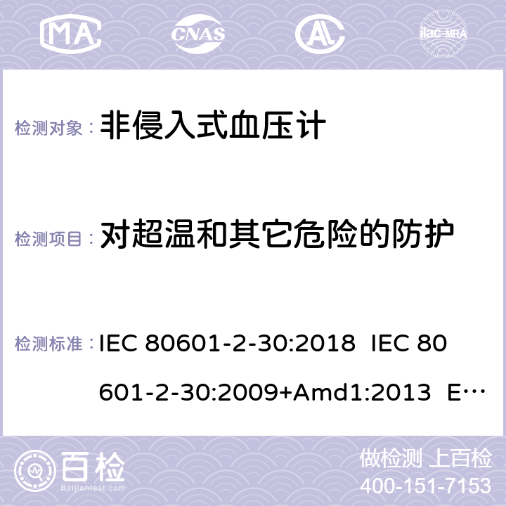 对超温和其它危险的防护 医疗电气设备.第2-30部分:自动非侵入式血压测量计的基本安全和基本性能用特殊要求 IEC 80601-2-30:2018 IEC 80601-2-30:2009+Amd1:2013 EN 80601-2-30:2019 EN 80601-2-30:2010+A1:2015 201.11