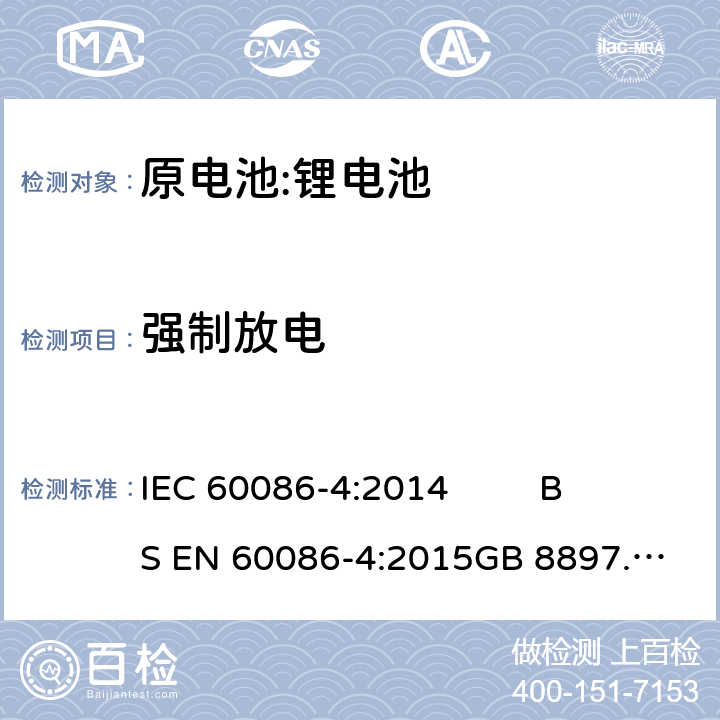 强制放电 原电池- 第4部分:锂电池的安全要求 IEC 60086-4:2014 
BS EN 60086-4:2015
GB 8897.4-2008 6.5.4