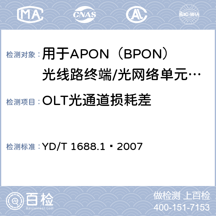 OLT光通道损耗差 YD/T 1688.1-2007 XPON光收发合一模块技术条件 第1部分:用于APON(BPON)光线路终端/光网络单元(OLT/ONU)的光收发合一光模块
