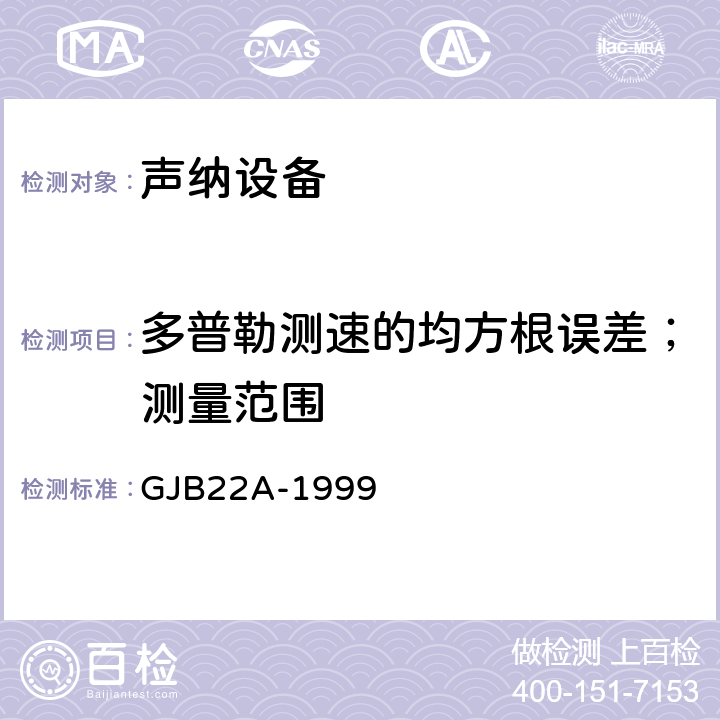 多普勒测速的均方根误差；测量范围 声纳通用规范 GJB22A-1999 3.9.2.10