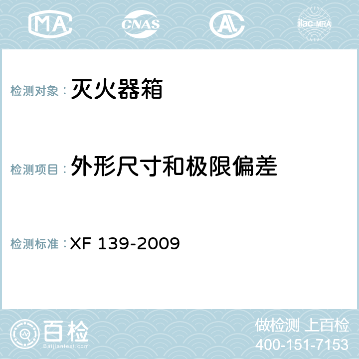 外形尺寸和极限偏差 灭火器箱 XF 139-2009 5.2