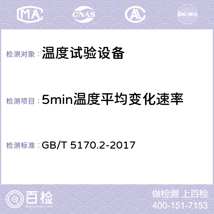 5min温度平均变化速率 环境试验设备检验方法 第2部分：温度试验设备 GB/T 5170.2-2017 8.6