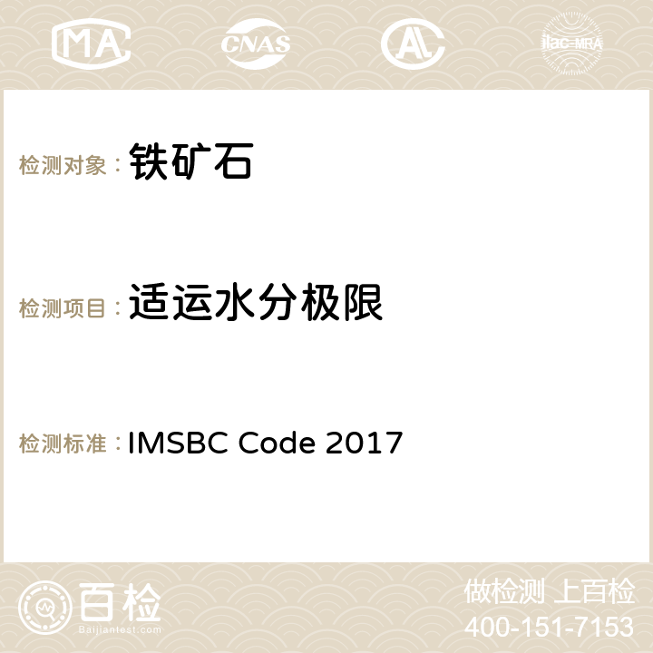 适运水分极限 IMSBC Code 2017 国际海运固体散货规则 