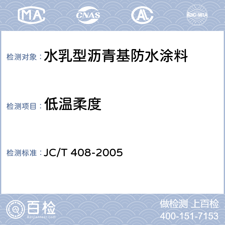 低温柔度 水乳型沥青基防水涂料 JC/T 408-2005