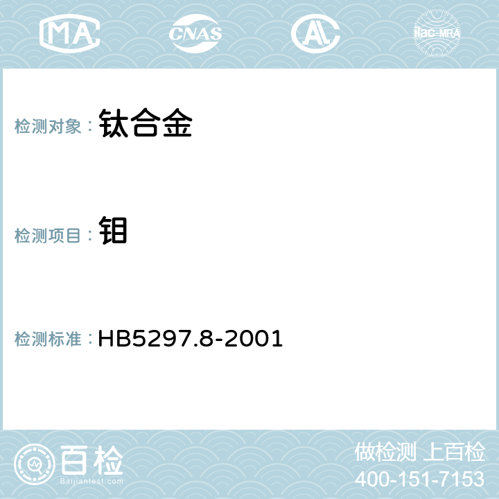 钼 HB 5297.8-2001 钛合金化学分析方法 硫氰酸盐分光光度法测定钼含量