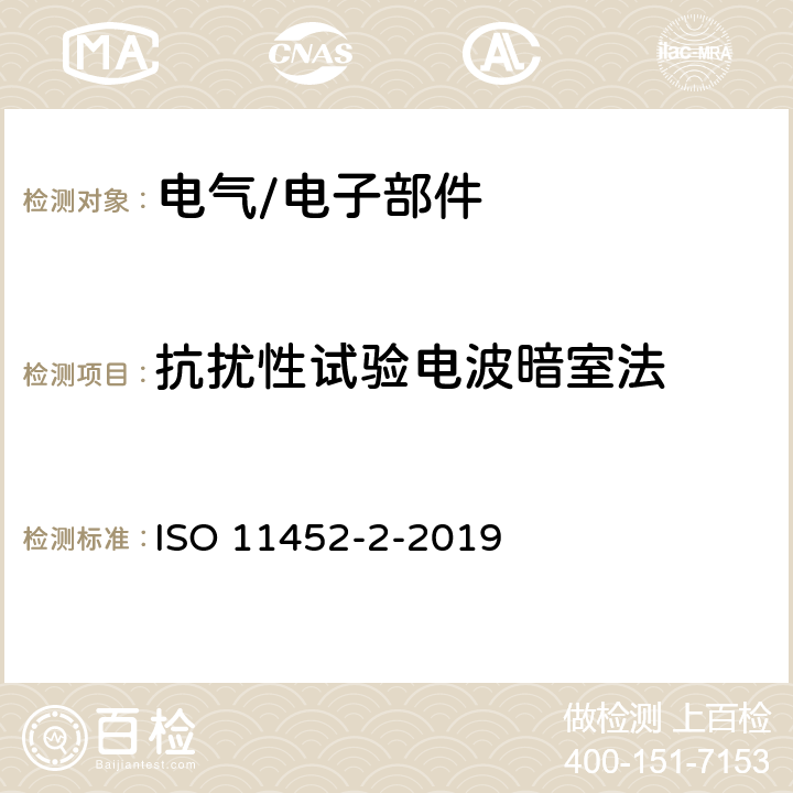 抗扰性试验电波暗室法 道路车辆 电气/电子部件对窄带辐射电磁能的抗扰性试验方法 第2部分:电波暗室法 ISO 11452-2-2019