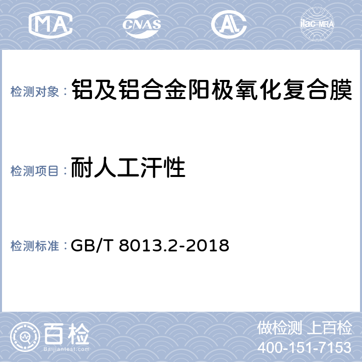 耐人工汗性 铝及铝合金阳极氧化膜与有机聚合物膜 第2部分：阳极氧化复合膜 GB/T 8013.2-2018 5.11.4