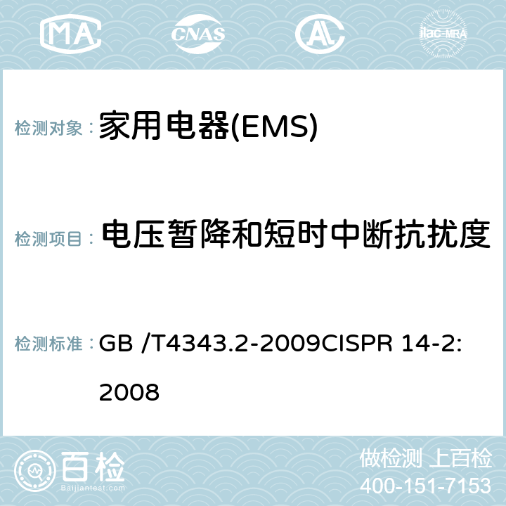 电压暂降和短时中断抗扰度 家用电器、电动工具和类似器具的要求 第二部分:抗扰度-产品类标准 GB /T4343.2-2009CISPR 14-2:2008
