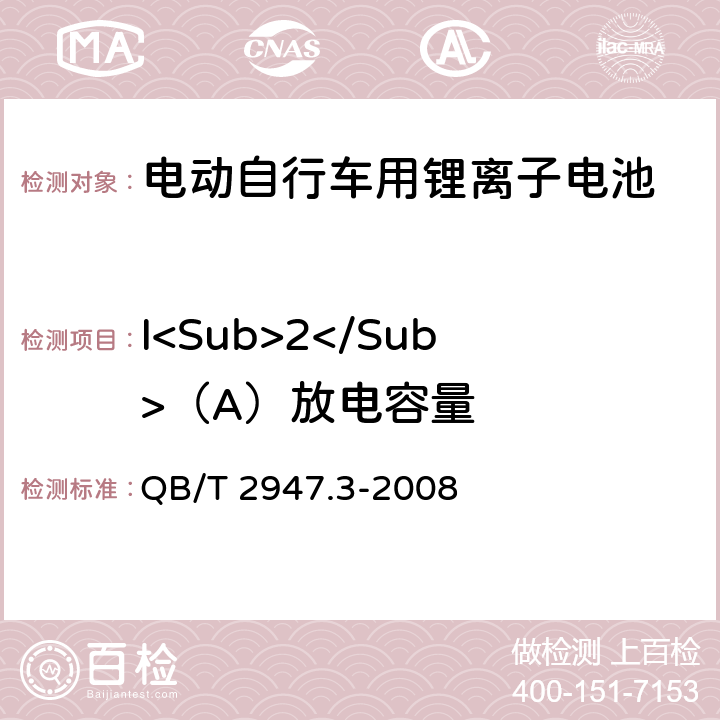 I<Sub>2</Sub>（A）放电容量 电动自行车用蓄电池及充电器 第3部分：锂离子蓄电池及充电器 QB/T 2947.3-2008 6.1.2.3.4