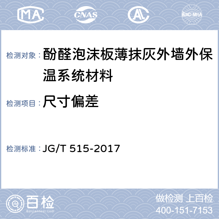 尺寸偏差 酚醛泡沫板薄抹灰外墙外保温系统材料 JG/T 515-2017 6.5.1