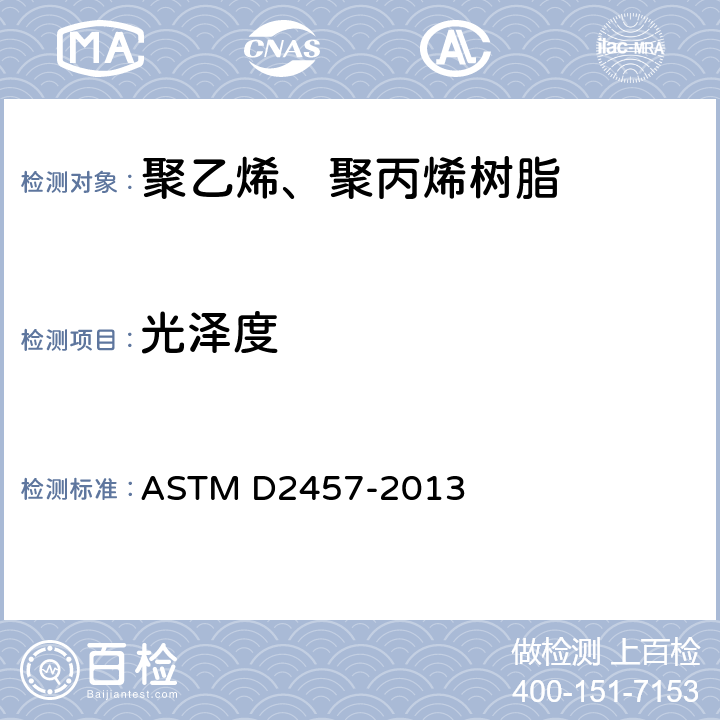 光泽度 塑料薄膜与塑性固体的镜面光泽度标准测试方法 ASTM D2457-2013