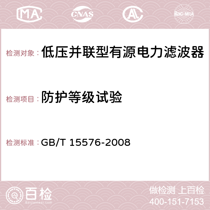 防护等级试验 低压成套无功功率补偿装置 GB/T 15576-2008 7.7