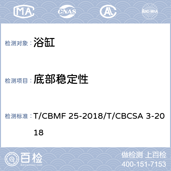 底部稳定性 浴缸 T/CBMF 25-2018/T/CBCSA 3-2018 6.10