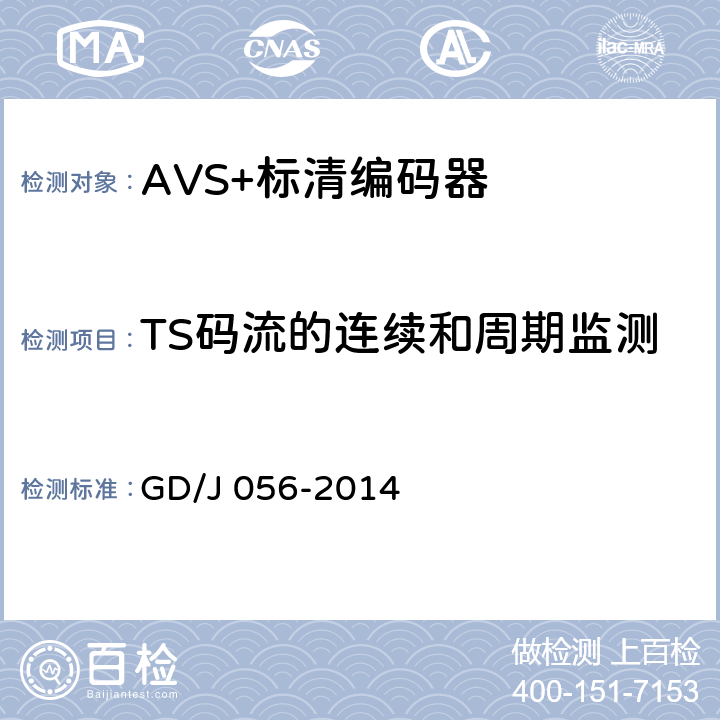 TS码流的连续和周期监测 GD/J 056-2014 AVS+标清编码器技术要求和测量方法  4.2.2