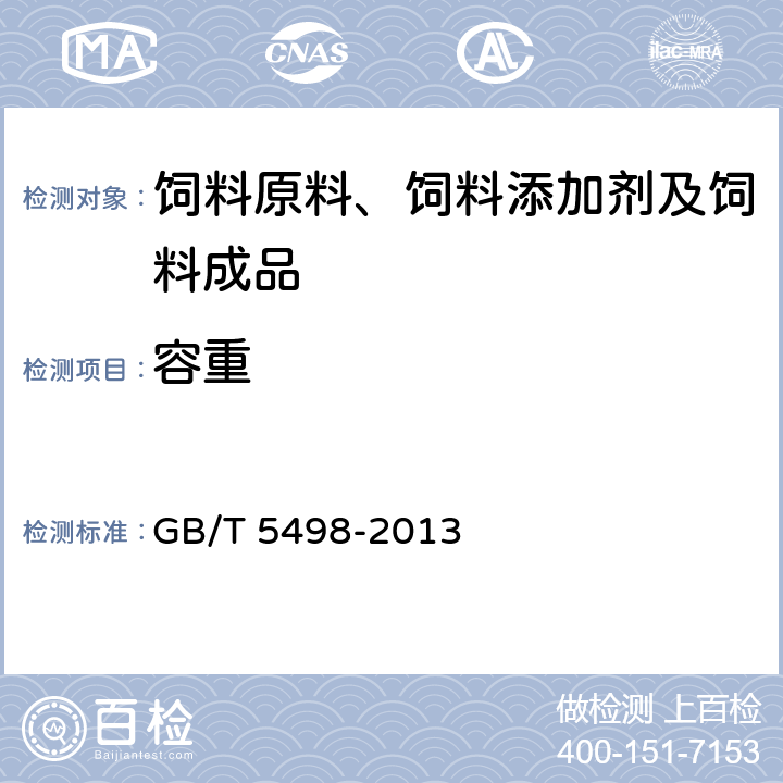 容重 粮油检验 容重测定 GB/T 5498-2013 7.1