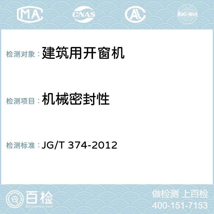 机械密封性 建筑用开窗机 JG/T 374-2012 7.2.1.4
