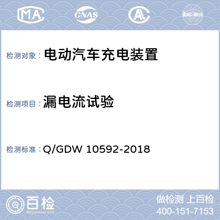 漏电流试验 电动汽车交流充电桩检验技术规范 Q/GDW 10592-2018 5.8