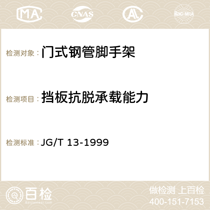 挡板抗脱承载能力 JG/T 13-1999 【强改推】门式钢管脚手架